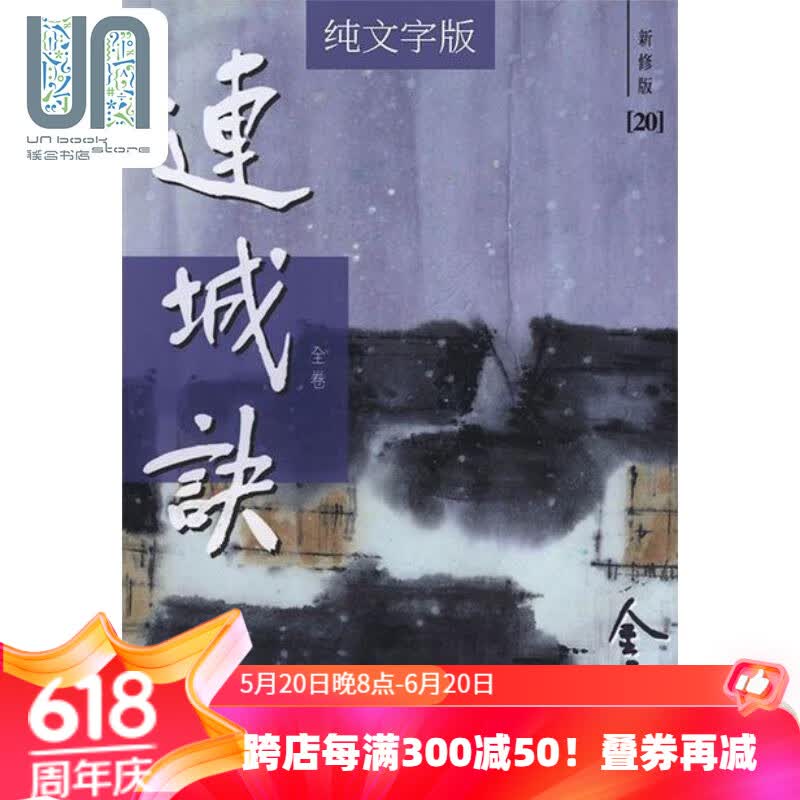 连城诀 新修版 全一册 平装 港台原版 金庸 明河社