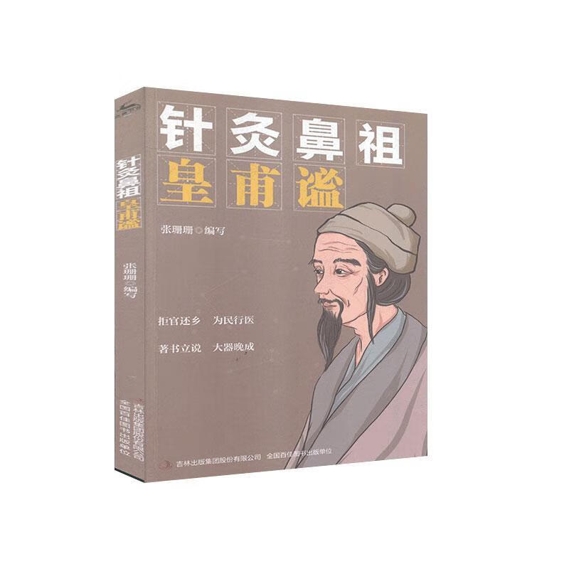 针灸鼻祖 皇甫谧