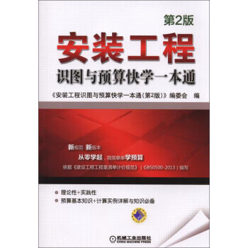 安装工程识图与预算快学一本通(第2版)【正版图书】