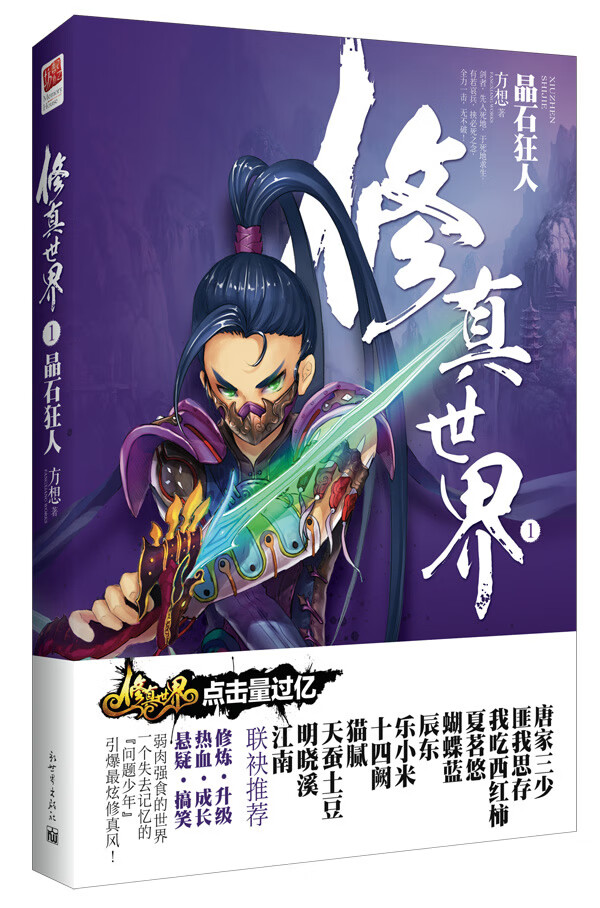 修真世界1晶石狂人 方想【正版好书,下单速发】