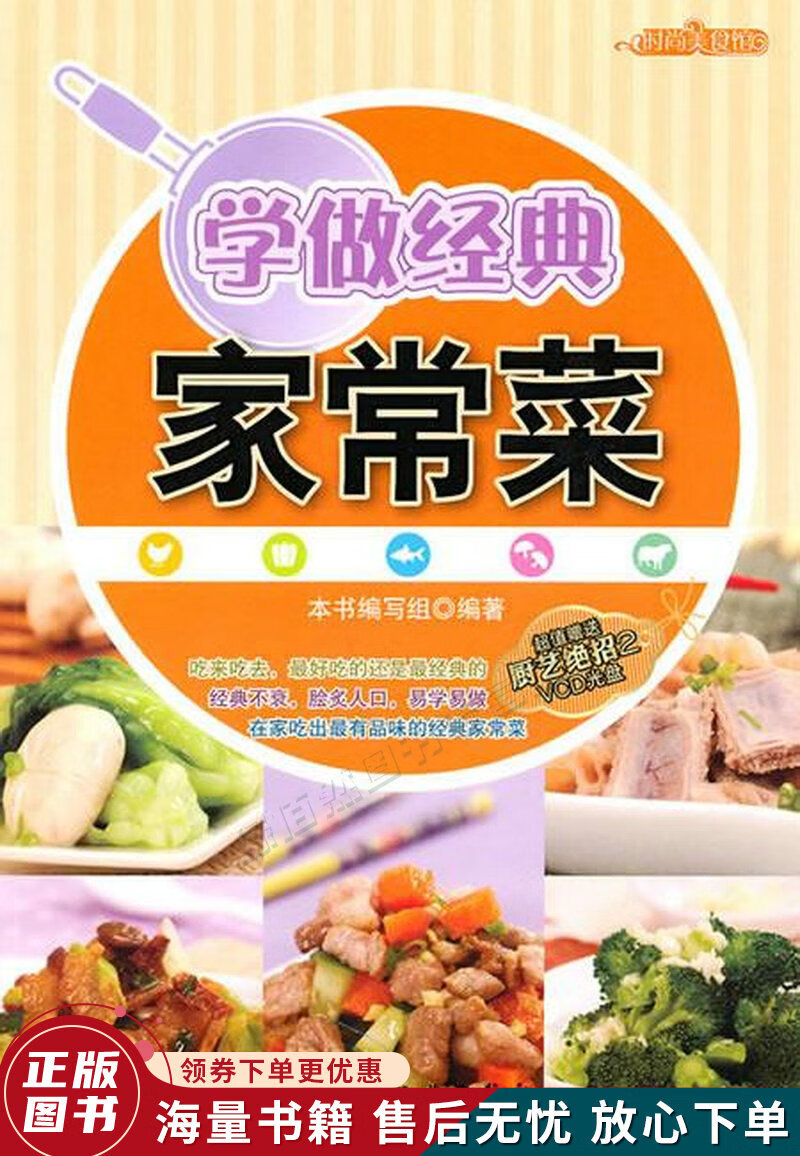 时尚美食馆：学做经典家常菜