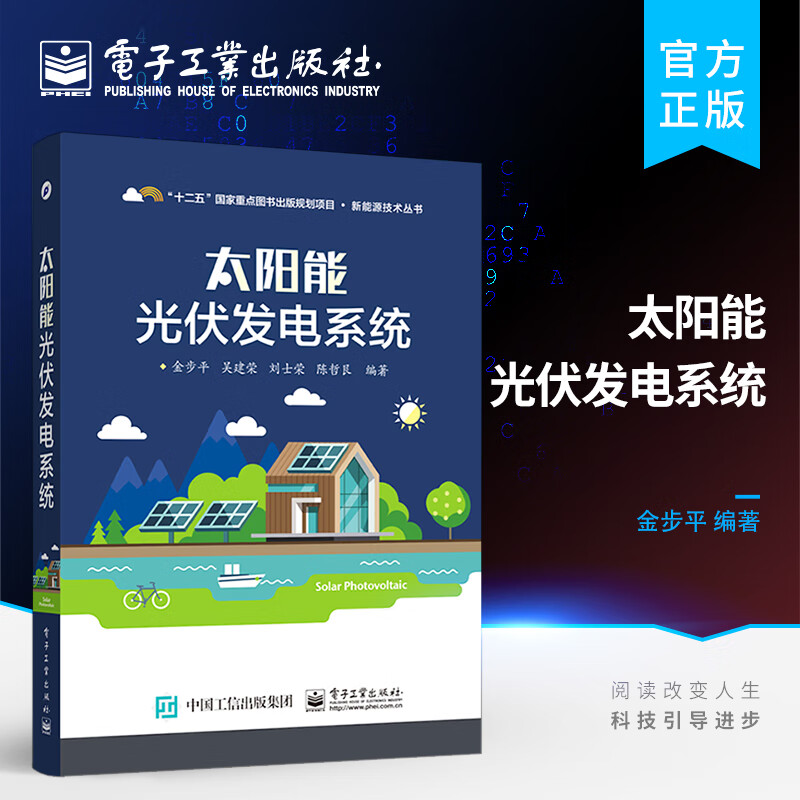 太阳能光伏发电系统
