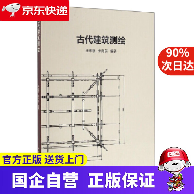 【正版新书】古代建筑测绘 王崇恩 中国建筑工业出版社 9787112195756