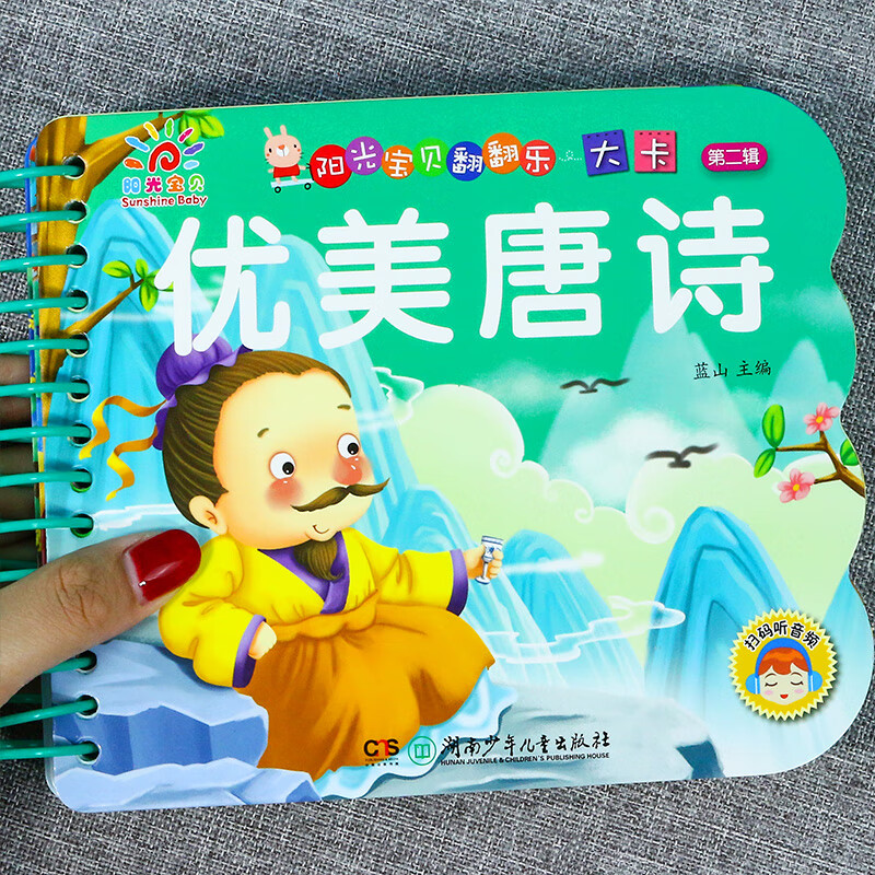 阳光宝贝翻翻乐大卡片 优美唐诗幼儿早教书撕不烂的婴儿书本绘本0-1-2-3岁宝宝书籍早教益智一两岁儿童唐诗三 【3件29.8 4本39.8】优美唐诗