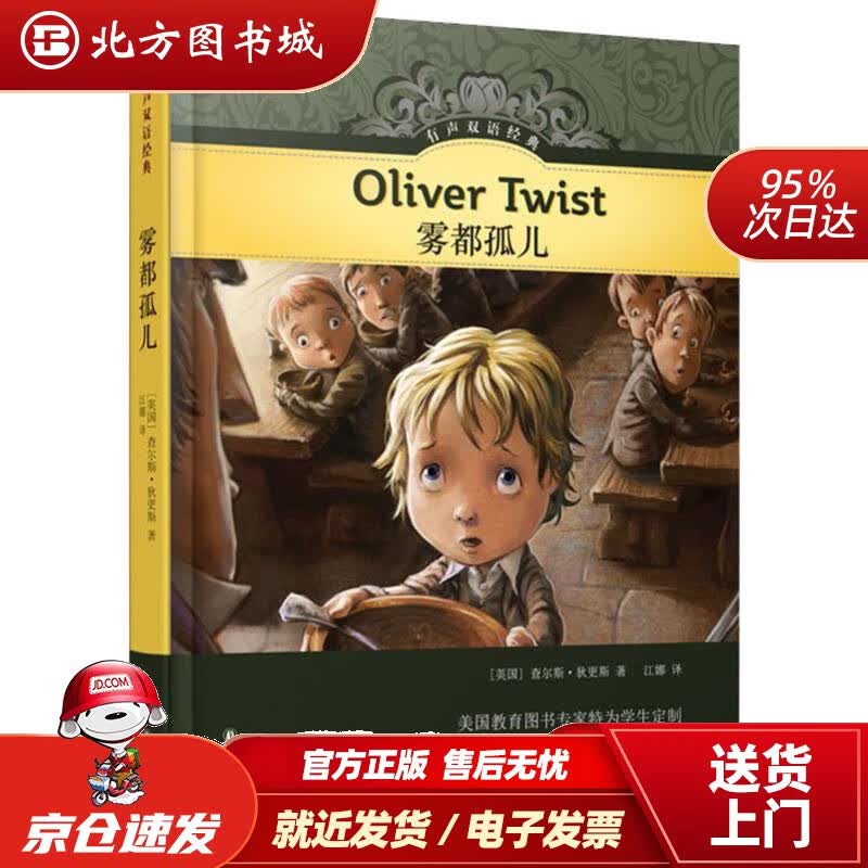 【正版现货】有声双语经典：雾都孤儿(英)查尔斯·狄更斯(CharlesDickens)译林出版社 北方图书城