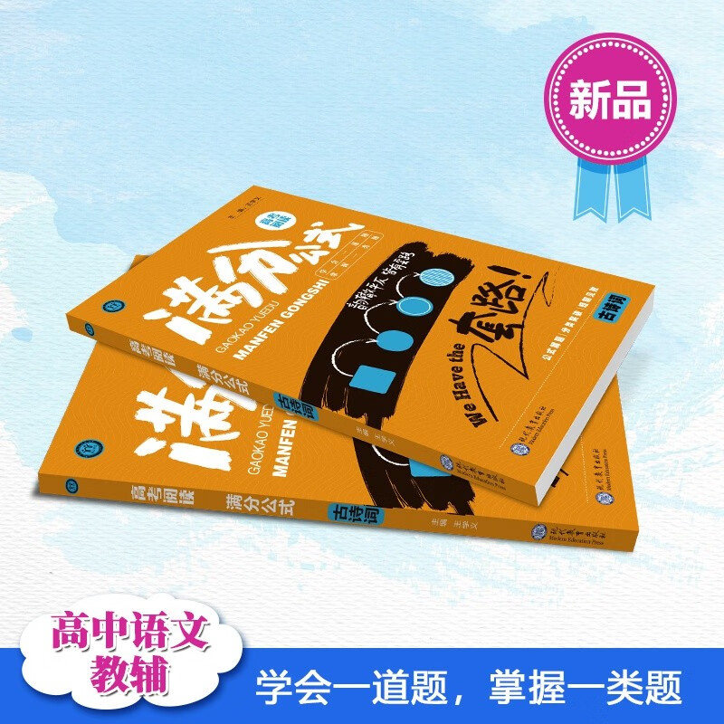 现货 新版高考语文阅读满分公式古诗词答题模板解题公式高中高一高二高三学易语文教材王学义老师教你学阅读