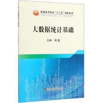 大数据统计基础