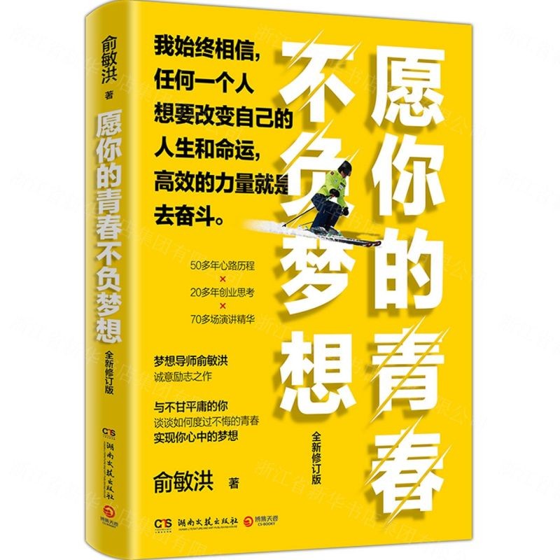 愿你的青春不负梦想(全新修订版)