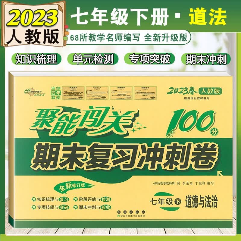 2023新版七年级下册道德与法治试卷聚能闯关100分期末复习冲刺卷人教版7七年级下册模拟试卷政治课本同步试卷单元检测卷