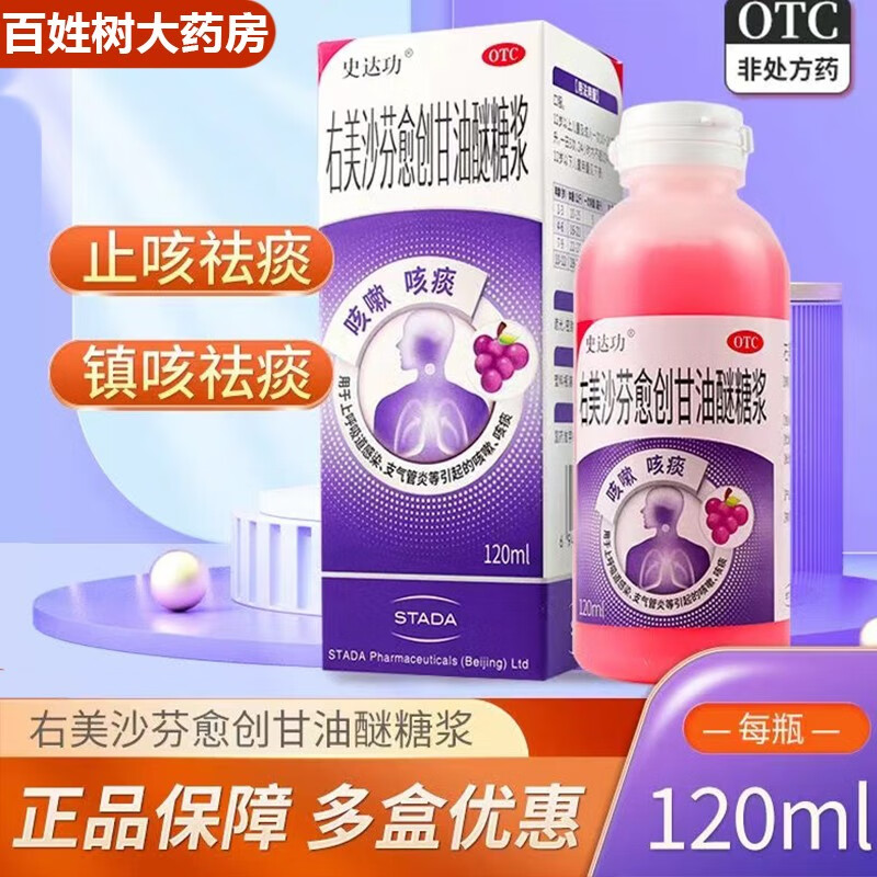 右美沙芬愈创甘油醚糖浆120ml 上呼吸道感染 如普通感冒和流行性感冒