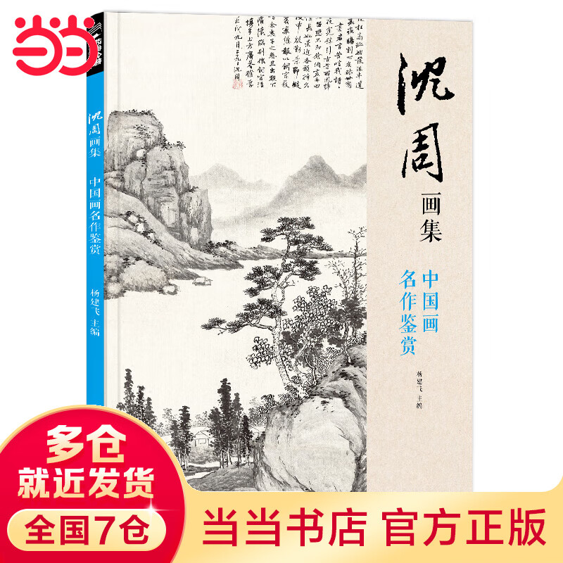 当当沈周画集