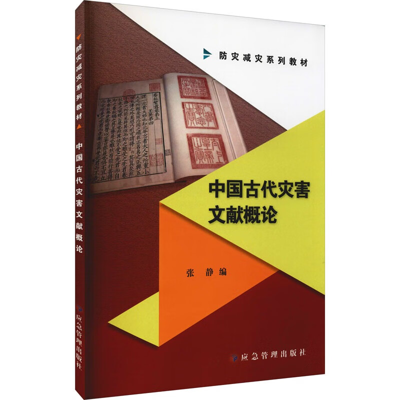 中国古代灾害文献概论 张静 应急管理出版社