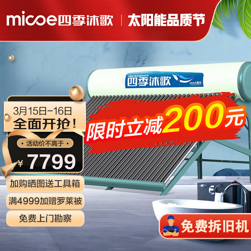 四季沐歌 太阳能热水器 高端定制家用全屋海量热水光电两用防冻 光电双能智能预约热水器 【包安装+货到补贴200辅料】大霸王36管420L
