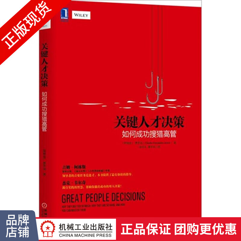 现货 关键人才决策:如何成功搜猎高管[图