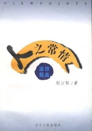 [正版图书] 人之常情 赵汀阳 辽宁人民出版社 9787205041403