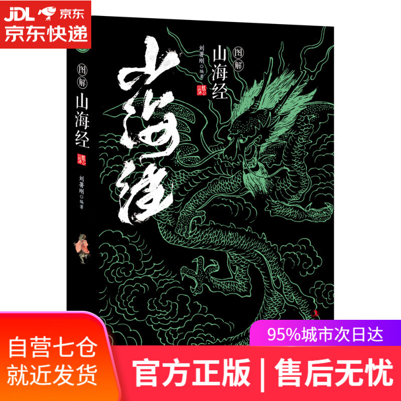 【新华书店】图解山海经