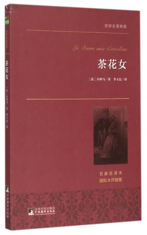茶花女(名家全译本)/世界名著典藏
