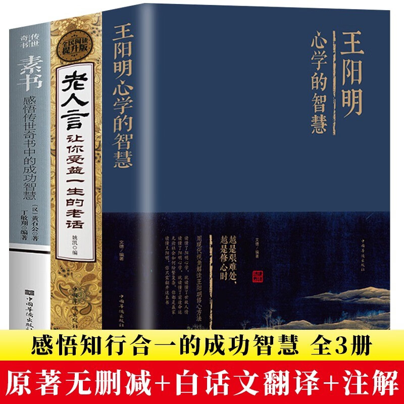 素书全集+老人言+王阳明心学的智慧 黄石公国学经典精粹感悟传世奇书（3册）