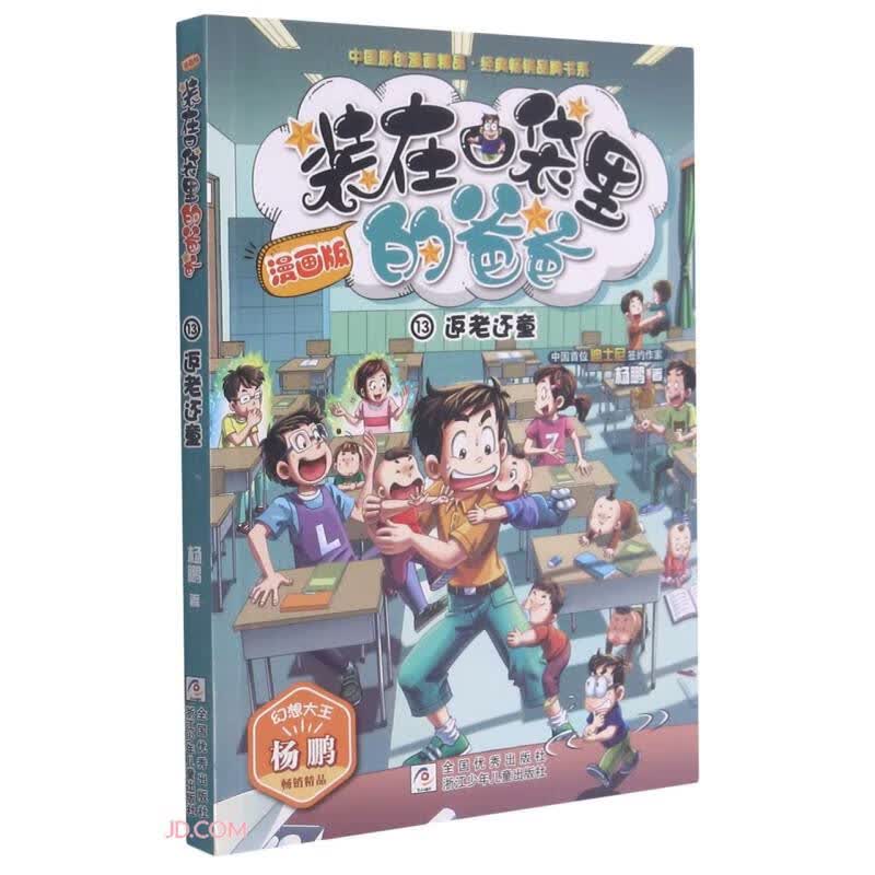 装在口袋里的爸爸(漫画版13返老还童)/中国原创漫画精品经典畅销品牌书系