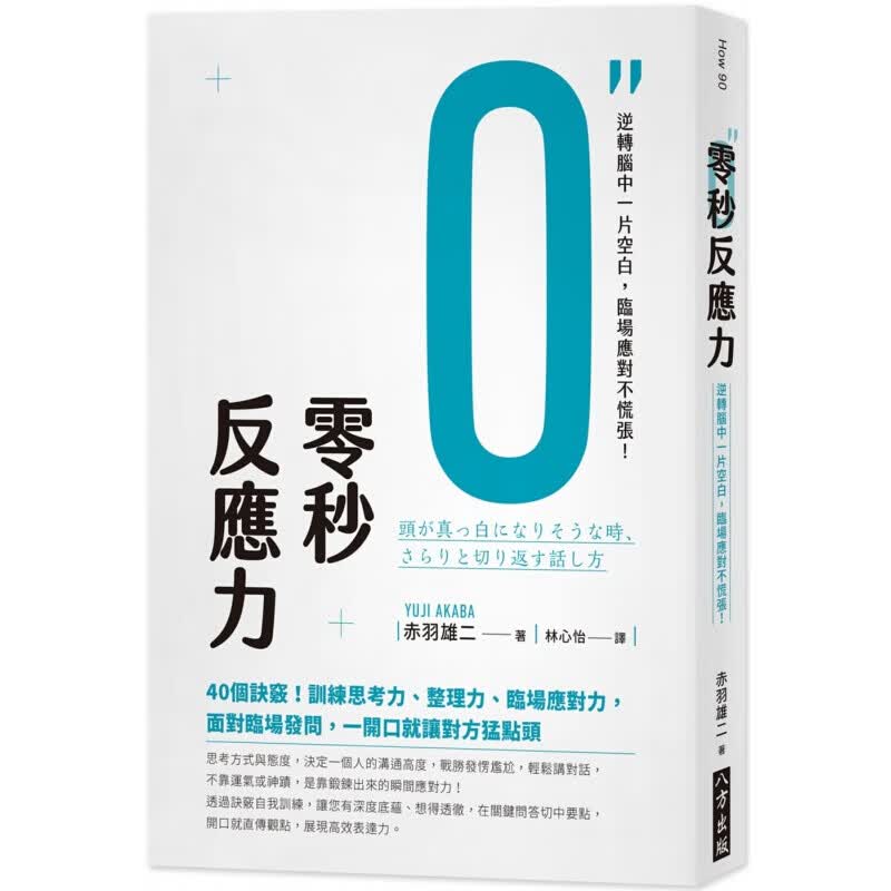 预订台版 零秒反应力 逆转脑中一片空白临场应对不慌张 赤羽雄二 八方 职场工作术经管励志