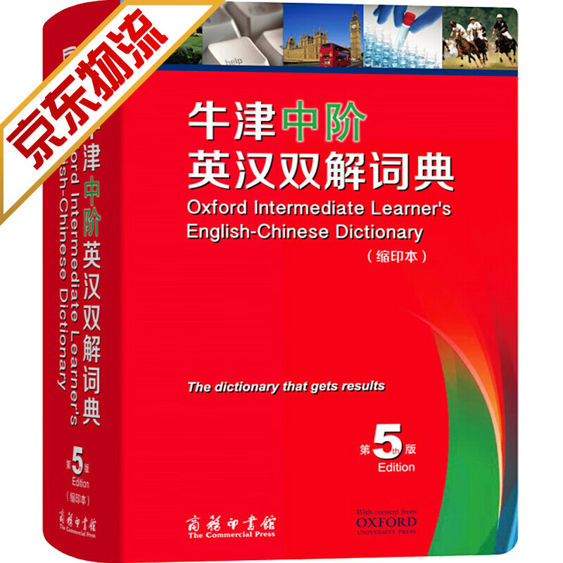 【官方正版】牛津中阶英汉双解词典 第5版 缩印本 商务印书馆 第5版 缩印本