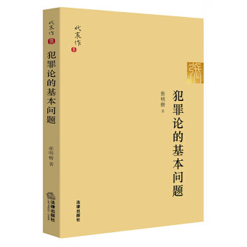 犯罪论的基本问题【放心选购】