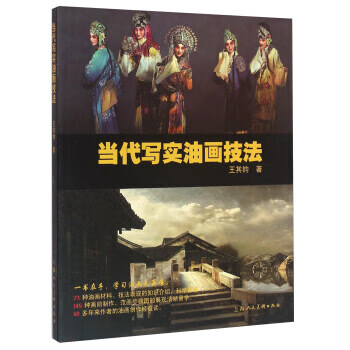 当代写实油画技法 王其钧【正版图书】