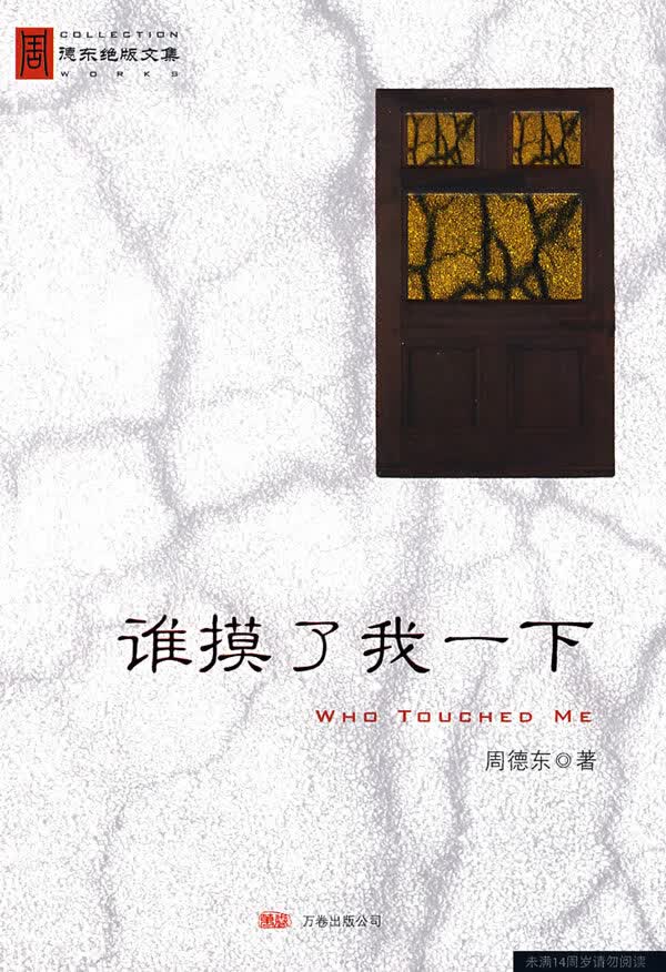 谁摸了我一下【正版图书】