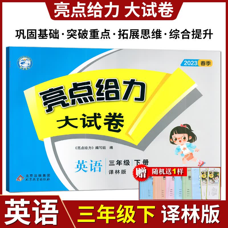 2023春亮点给力大试卷三年级下册英语江苏版苏教版小学3年级下册综合检测卷单元期中期末测试卷冲刺卷 英语 小学三年级