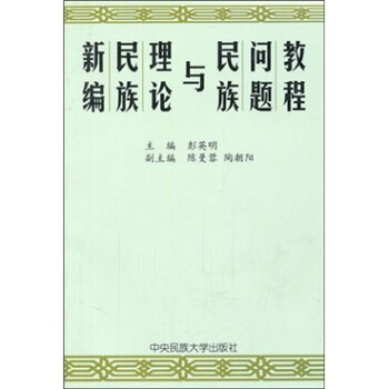 新编民族理论与民族问题教程 彭英明 编【正版图书】