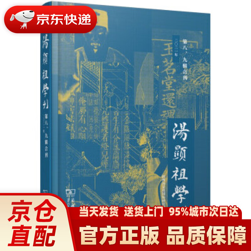【新华正版图书】汤显祖学刊（第八、九辑合刊） 抚州汤显祖国际研究中心 编 商务印书馆 9787