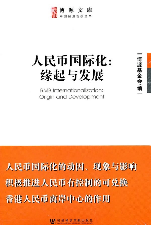 人民币国际化:缘起与发展【正版书籍】