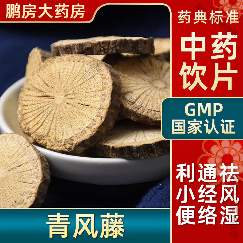 经络利小便青风藤大药房中药店抓药中草药店中药抓配别名大风藤寻风藤