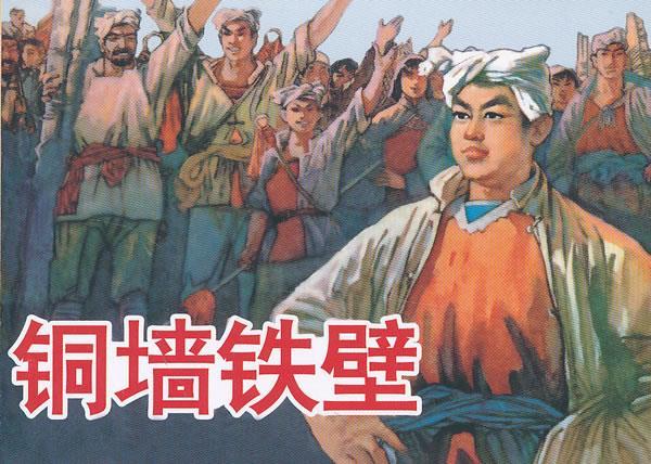 铜墙铁壁