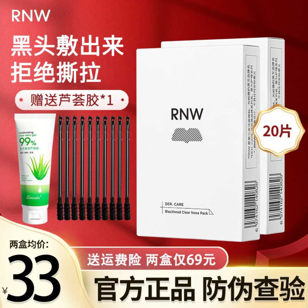 如薇（RNW）RNW双重净润去黑头鼻贴膜去草莓鼻导出猪鼻贴清洁收缩鼻贴组合 2盒10套20片