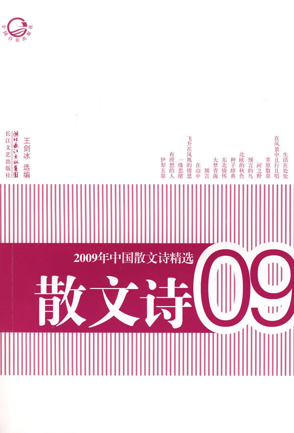2009年中国散文诗精选 王剑冰【正版图书,放心购买】