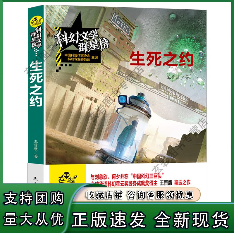 n科幻文学群星榜/生死之约