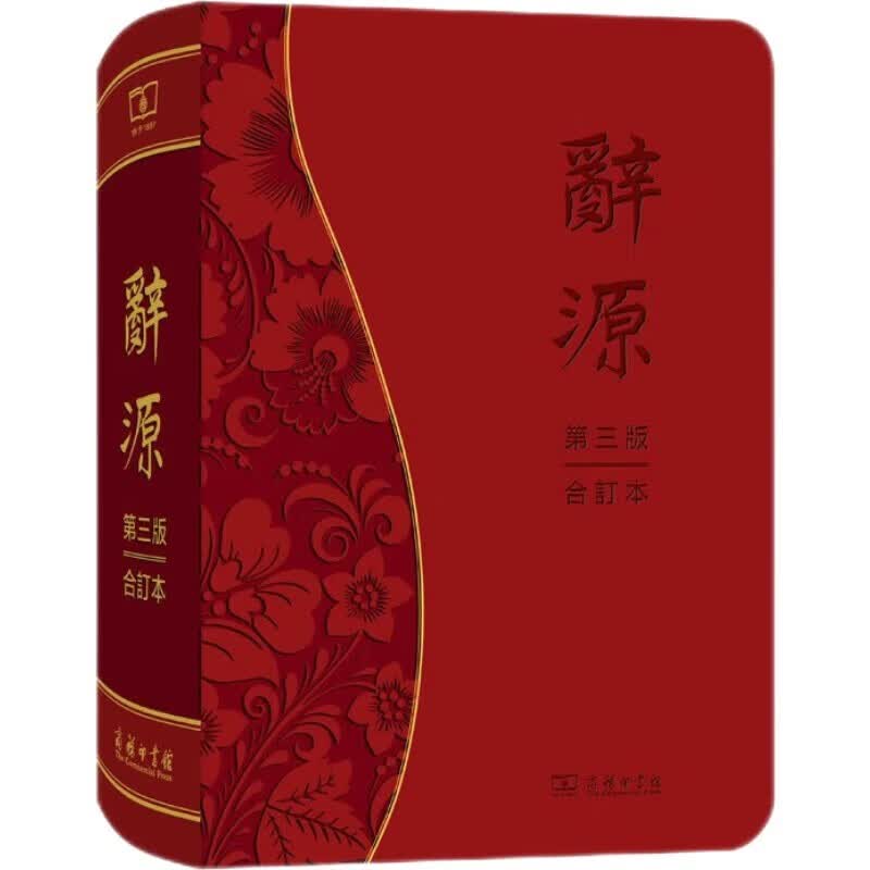 辞源（第三版·合订本） 正版