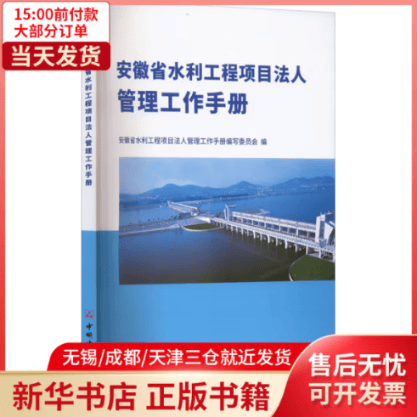 【全新正版】 安徽省水利工程项目法人管理工作手册 全新正版
