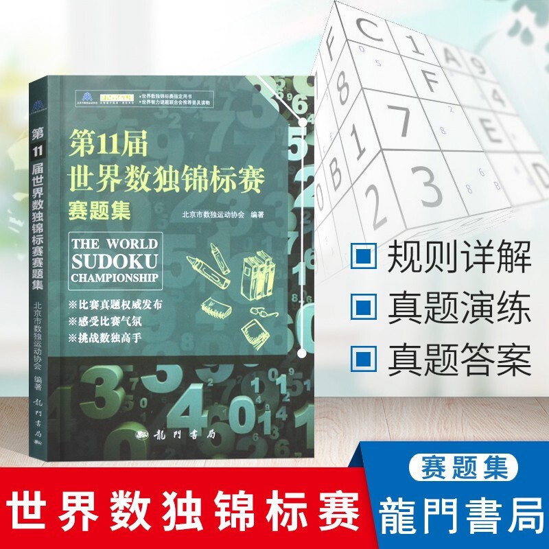 第11届世界数独锦标赛赛题集 数独比赛真题 九宫格数独游戏书 数独