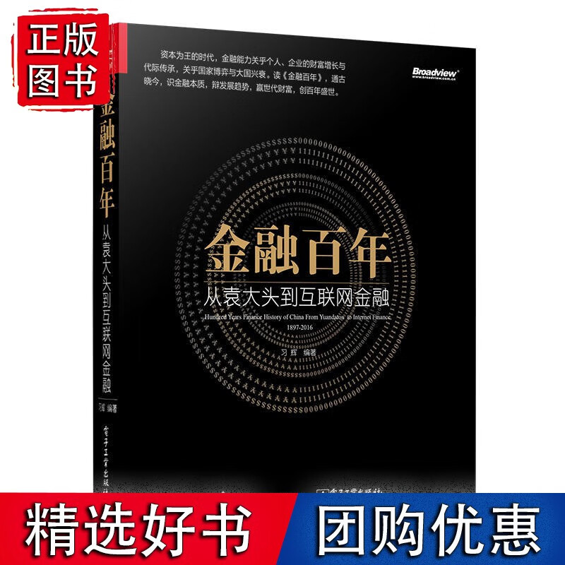 金融百年：从袁大头到互联金融