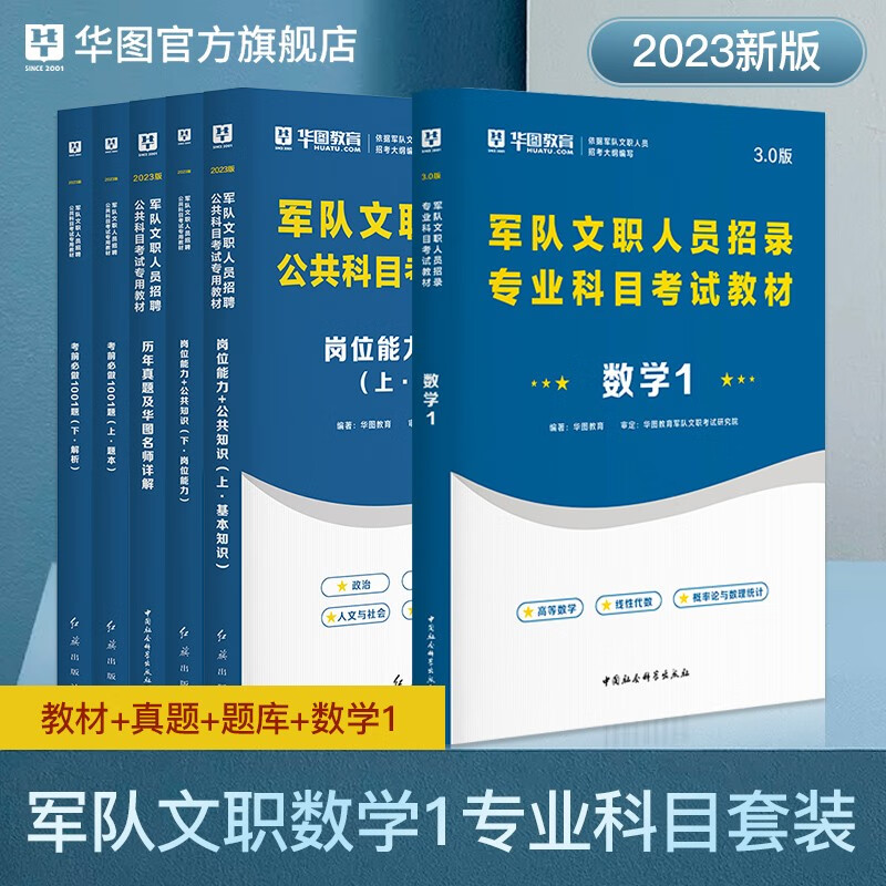 军队文职数学1套装】华图军队文职2023考试用书教材部队文职岗位知识能力公共知识历年真题试卷 公共科目+专业科目 军队文职数学1套装