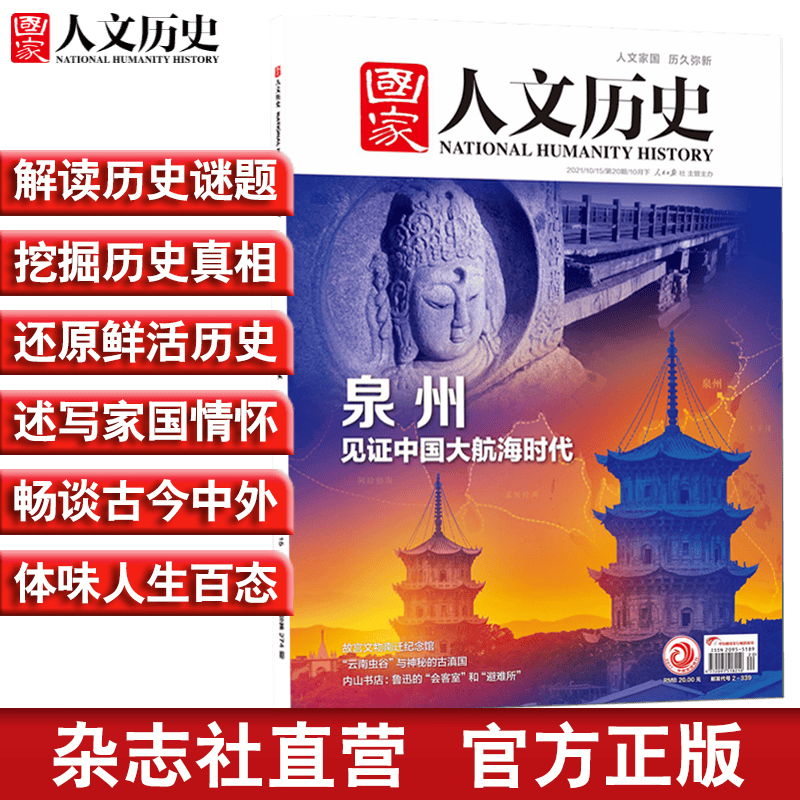 2021年单期《国家人文历史》（可多选）期刊杂志 军事历史【杂志社直营】 2021年10月下第20期泉州 见证中国大航海时代