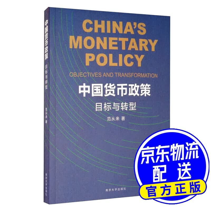 中国货币政策：目标与转型