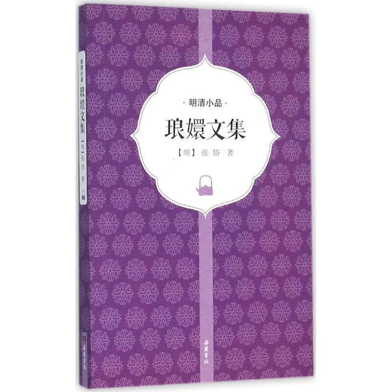 琅嬛文集 (明)张岱 著【正版】