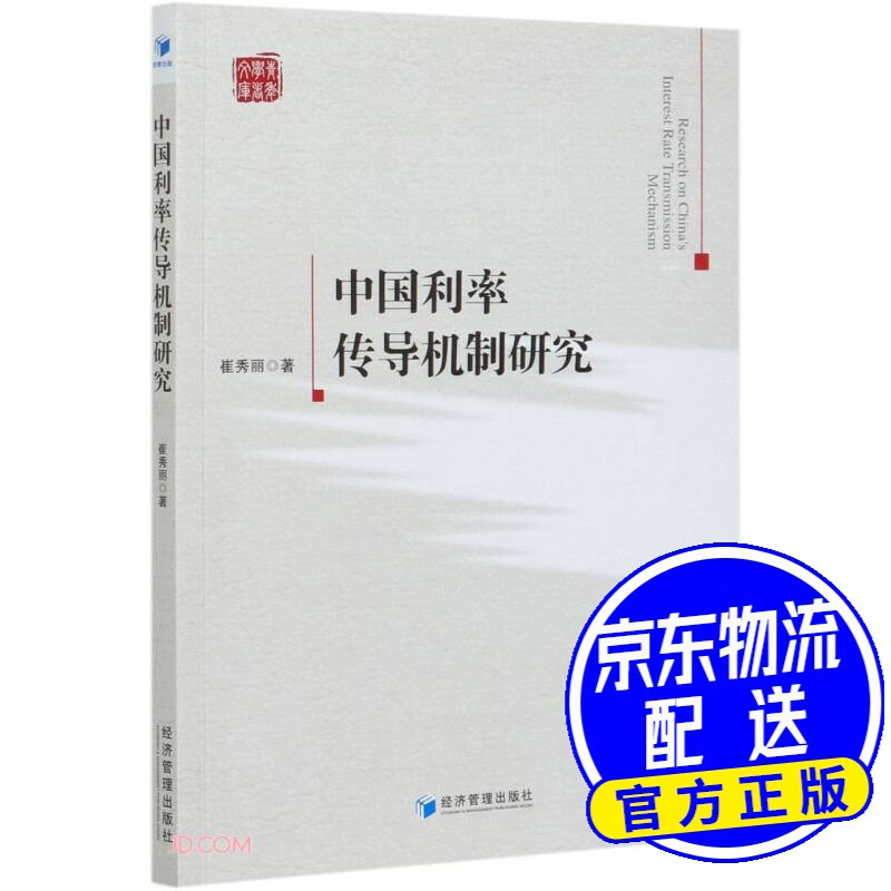 中国利率传导机制研究