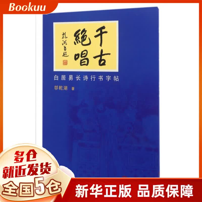 千古绝唱(白居易长诗行书字帖)