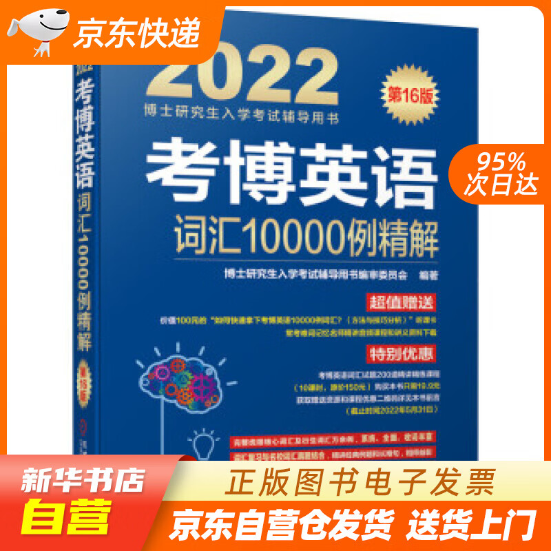 【新华书店正版】2022年博士研究生入学考试辅导用书 考博英语词汇10000例精解 第16版 正版图书籍