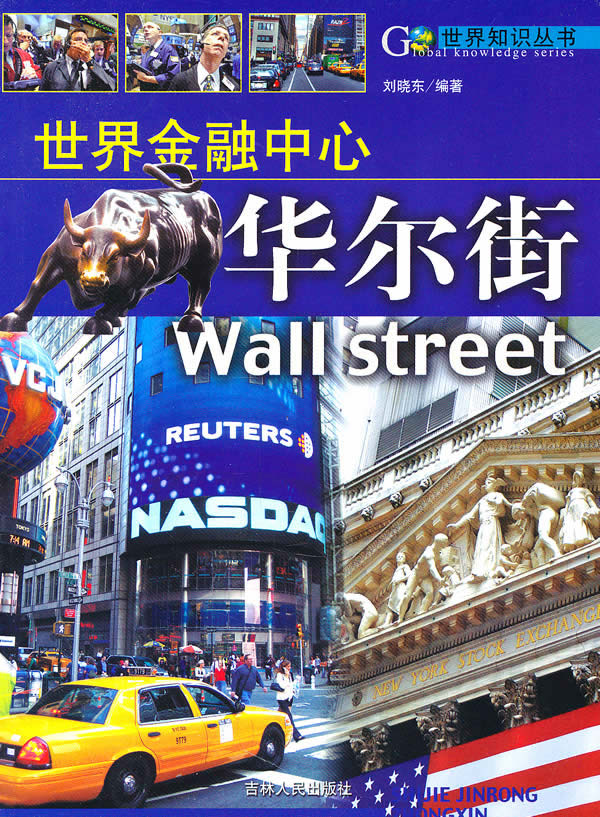 世界金融中心:华尔街【正版图书】