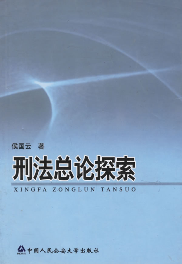 刑法总论探索【正版图书】